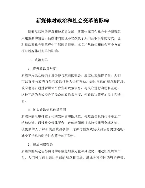 新媒体对政治和社会变革的影响