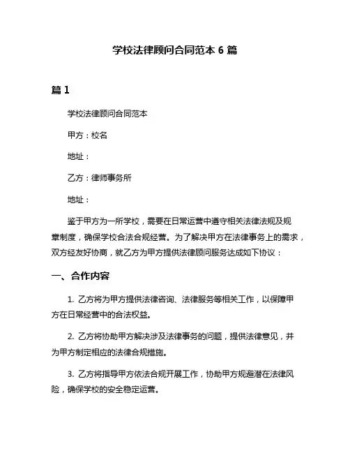 学校法律顾问合同范本6篇