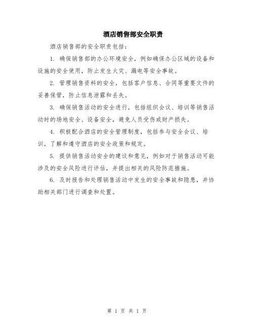 酒店销售部安全职责