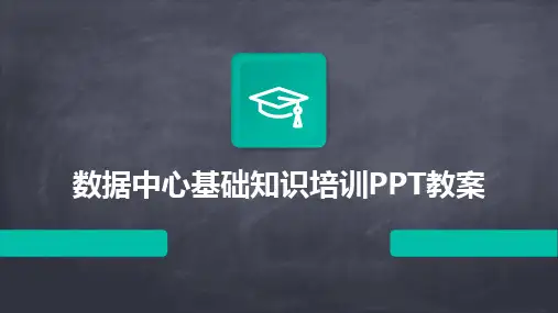 2024数据中心基础知识培训PPT教案