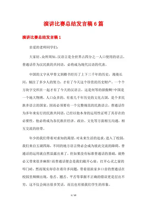 演讲比赛总结发言稿6篇