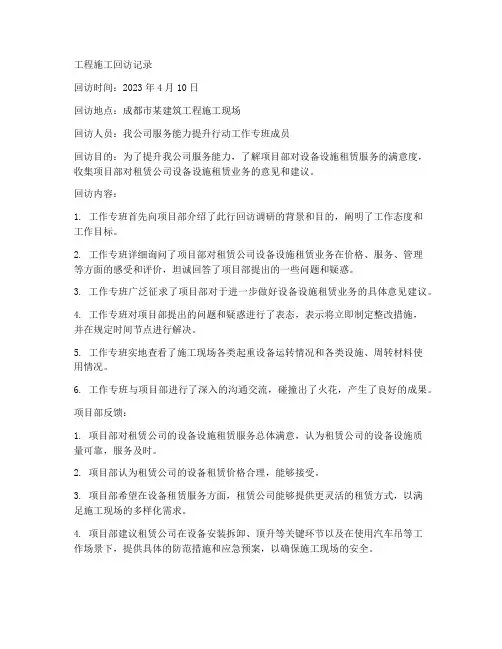工程施工回访记录内容