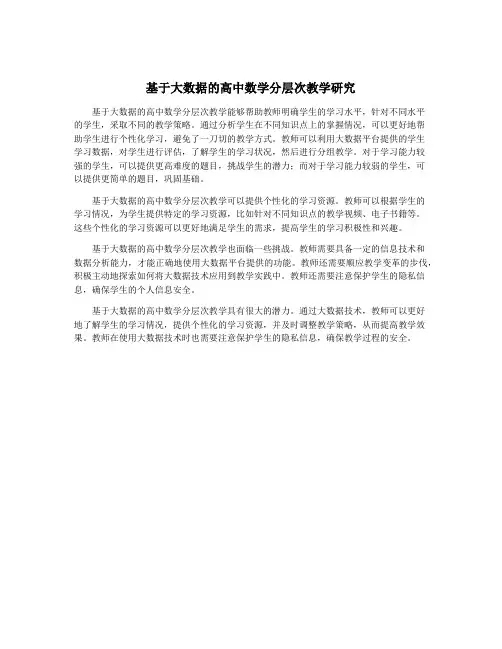 基于大数据的高中数学分层次教学研究