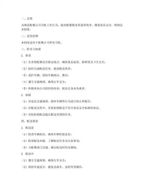 配餐公司司机管理制度