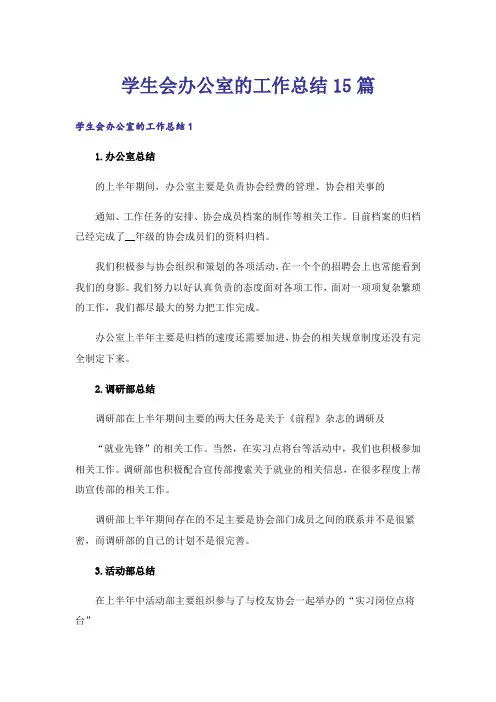 学生会办公室的工作总结15篇_1