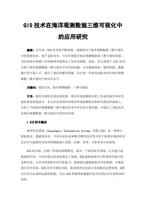 GIS技术在海洋观测数据三维可视化中的应用研究