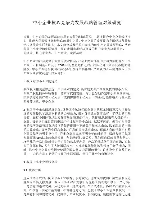 论文设计：中小企业核心竞争力发展战略管理对策研究