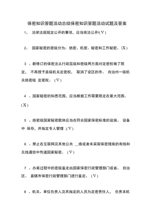 保密知识答题活动总结保密知识答题活动试题及答案