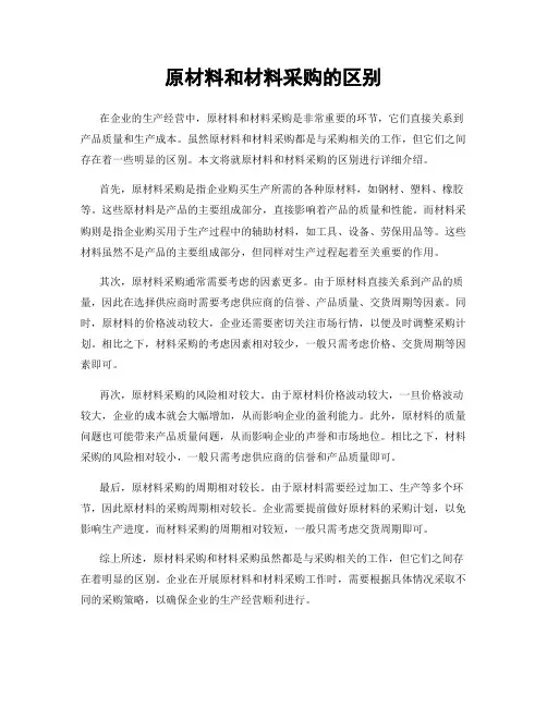原材料和材料采购的区别