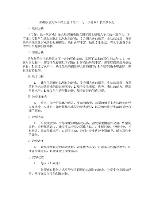 部编版语文四年级上册《习作：记一次游戏》教案及反思