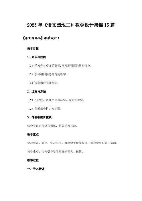 2023年《语文园地二》教学设计集锦15篇
