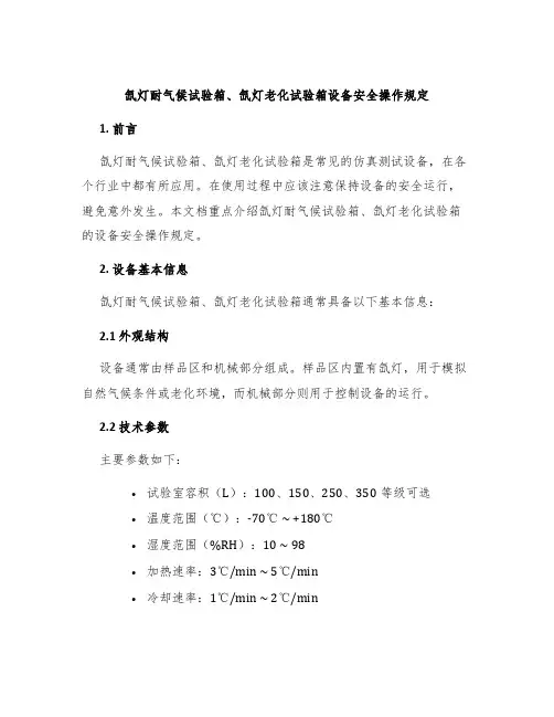 氙灯耐气候试验箱、氙灯老化试验箱设备安全操作规定