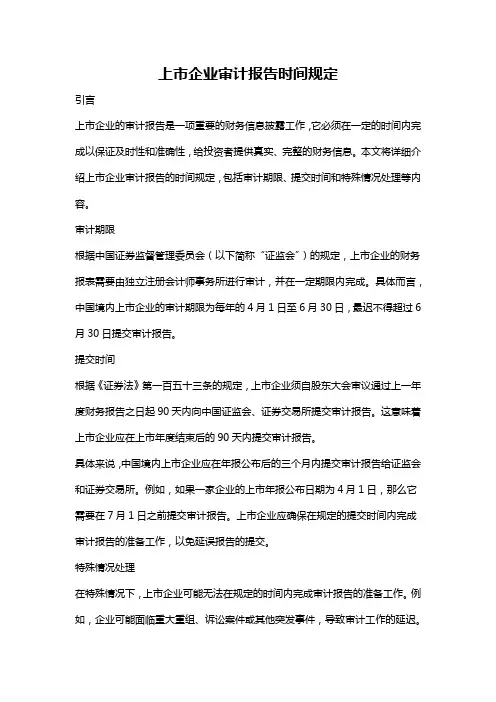 上市企业审计报告时间规定