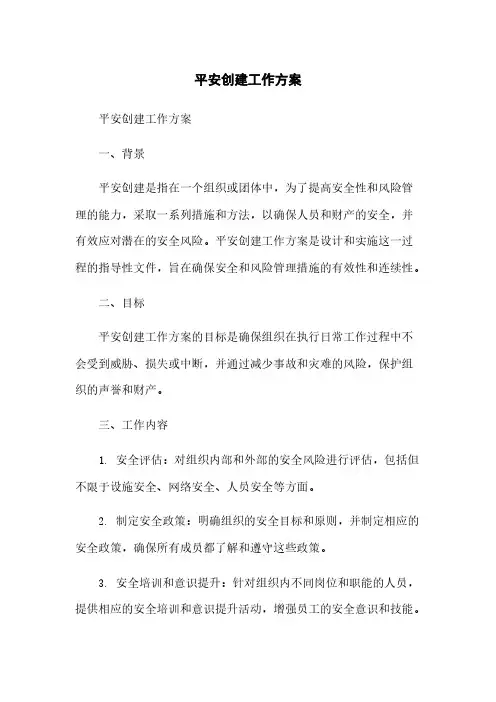 平安创建工作方案