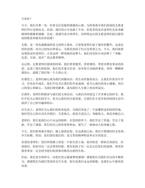 送别支教老师的演讲稿范文