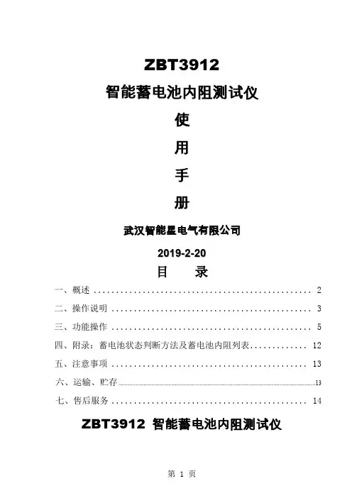 ZBT3912智能蓄电池内阻测试仪说明书-14页word资料
