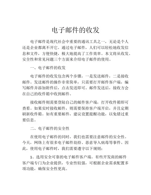 电子邮件的收发