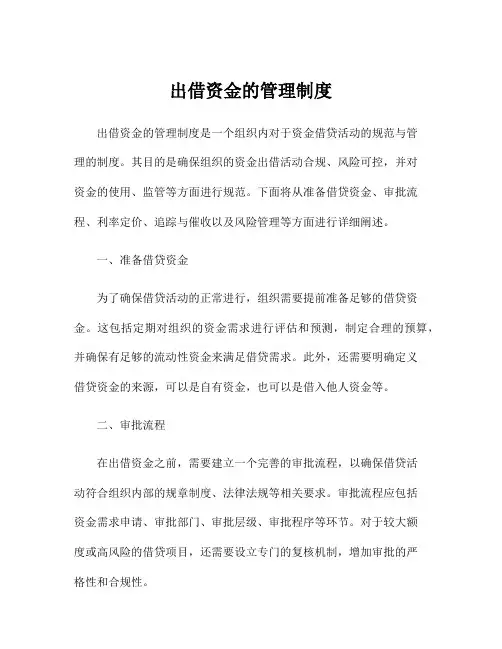 出借资金的管理制度