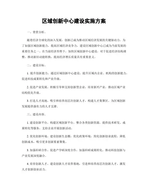 区域创新中心建设实施方案