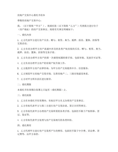 房地产交易中心委托书范本