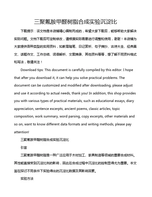 三聚氰胺甲醛树脂合成实验沉淀比