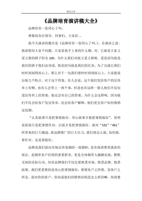 《品牌培育演讲稿大全》