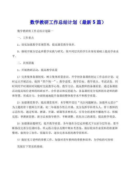 数学教研工作计划(最新5篇)