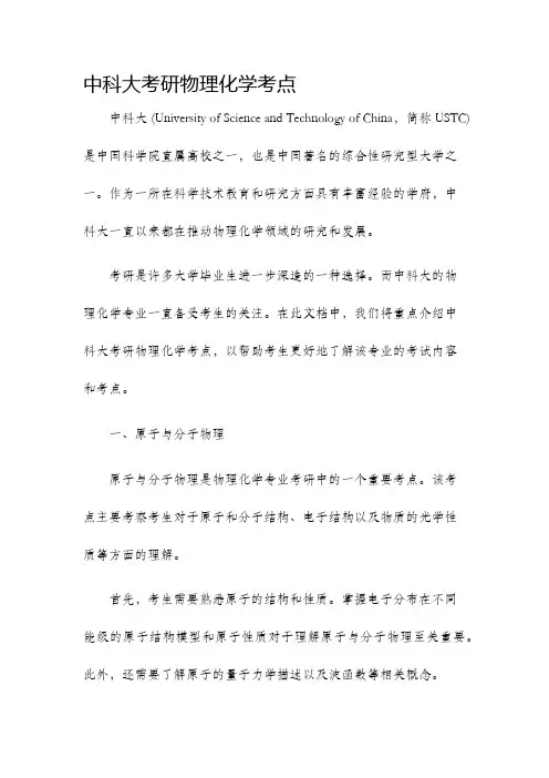 中科大考研物理化学考点