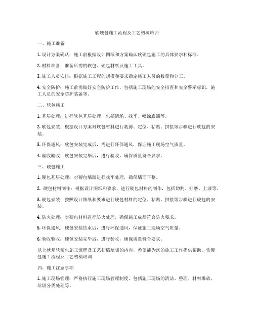 软硬包施工流程及工艺初稿培训