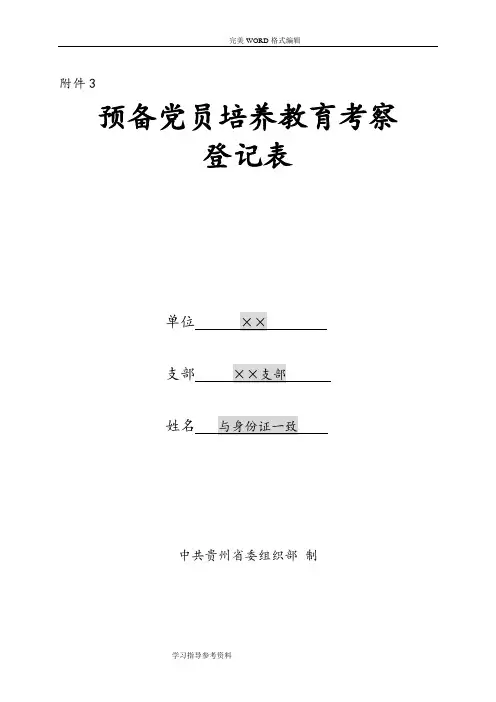 预备党员培养教育考察登记表[填写说明]