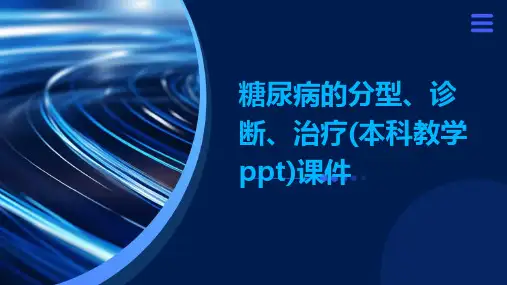 糖尿病的分型、诊断、治疗(本科教学PPT)课件