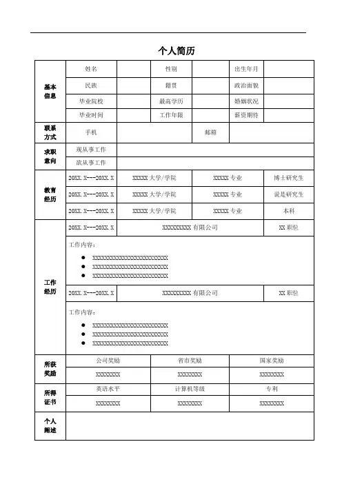 前程无忧面试主播简历模板