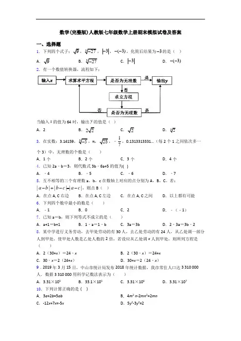 数学(完整版)人教版七年级数学上册期末模拟试卷及答案