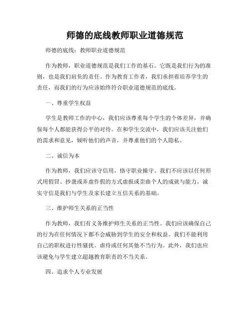 师德的底线教师职业道德规范