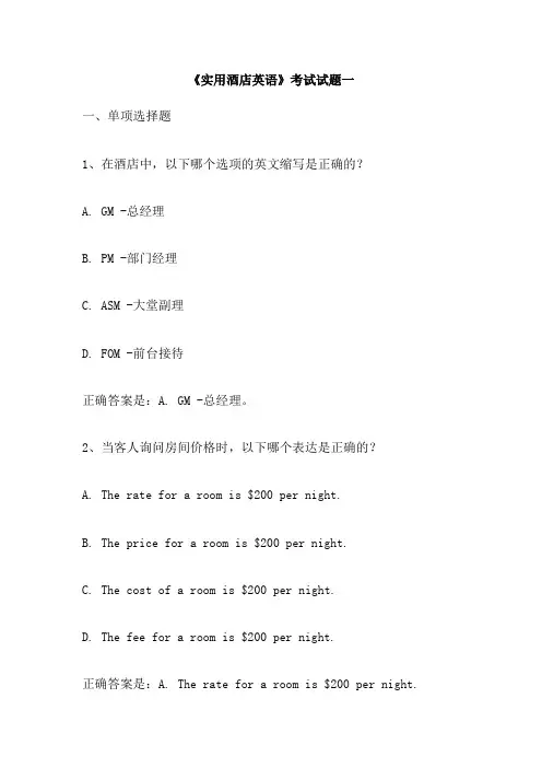 《实用酒店英语》考试试题一