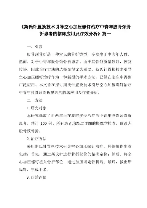 《2024年斯氏针置换技术引导空心加压螺钉治疗中青年股骨颈骨折患者的临床应用及疗效分析》范文