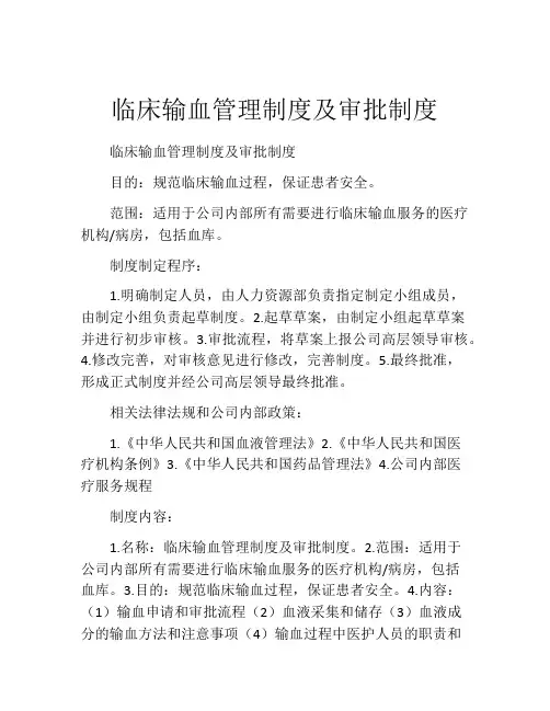 临床输血管理制度及审批制度