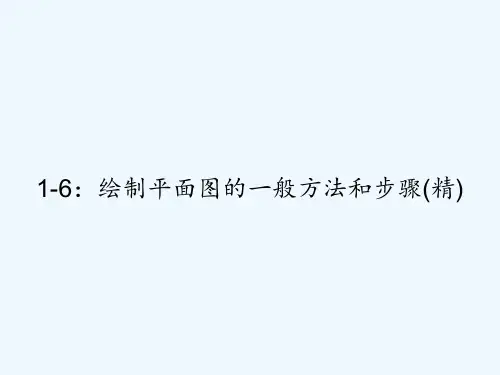 1-6：绘制平面图的一般方法和步骤(精) PPT
