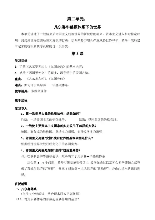 人教版九年级历史下册《二单元 凡尔赛-华盛顿体系下的世界  第3课 凡尔赛-华盛顿体系》教学设计_4