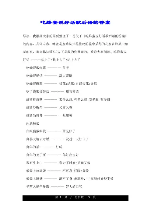 吃蜂蜜说好话歇后语的答案