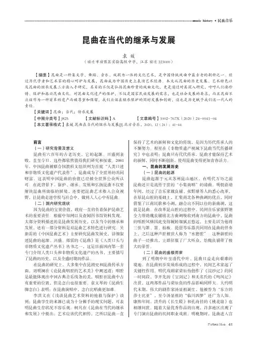 昆曲在当代的继承与发展