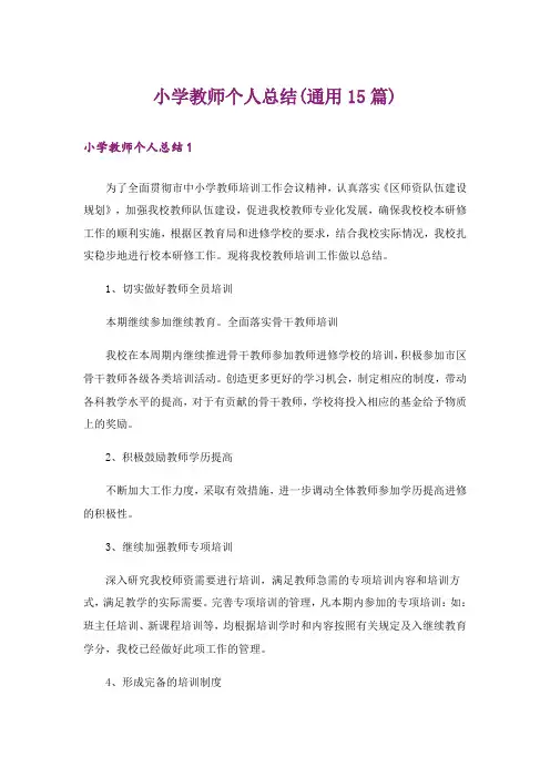 小学教师个人总结(通用15篇)