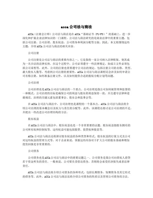 acca公司法与商法