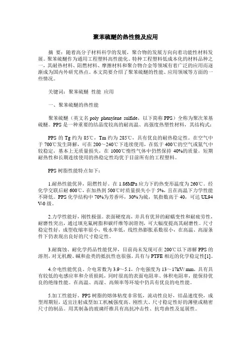 聚苯硫醚的热性能及应用