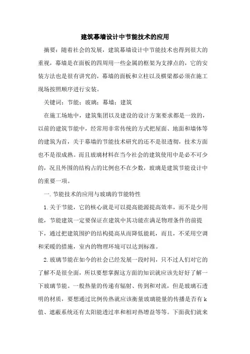 建筑幕墙设计中节能技术的应用