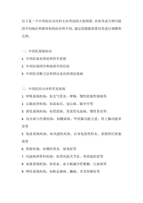 中西医结合内科主治考试大纲