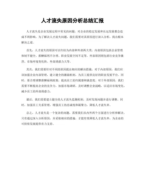 人才流失原因分析总结汇报