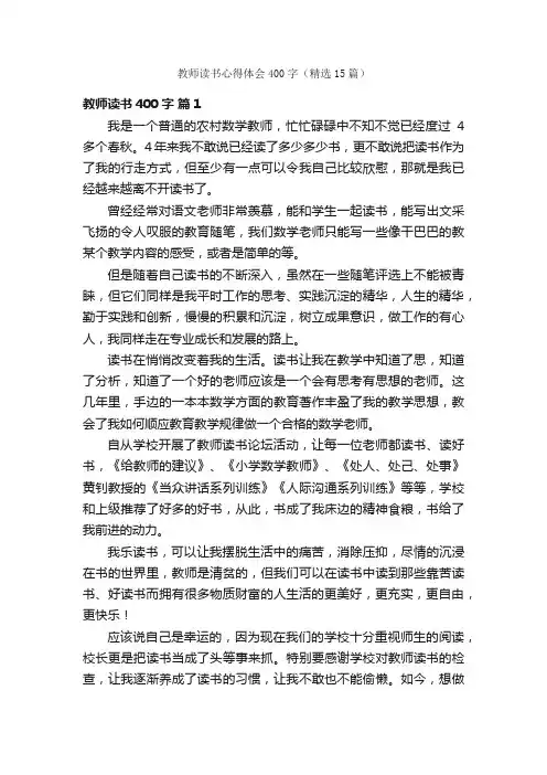 教师读书心得体会400字（精选15篇）