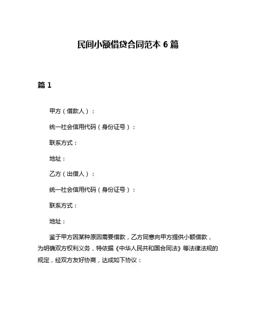 民间小额借贷合同范本6篇