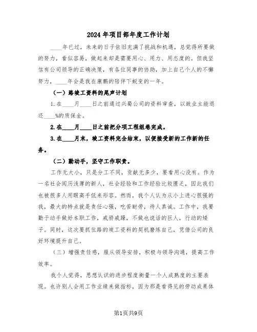 2024年项目部年度工作计划（三篇）
